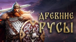 ПЕРВЫЙ ВЗГЛЯД НА ИГРУ "ДРЕВНИЕ РУСЫ" / ПРОХОЖДЕНИЕ - ЧАСТЬ 1