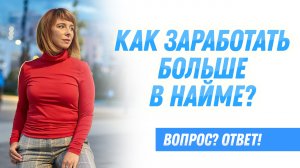 Может ли заработать большие деньги наемный работник? Работа по найму и карьерный рост