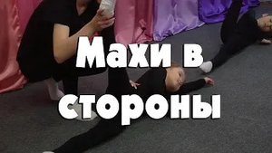 Махи в стороны