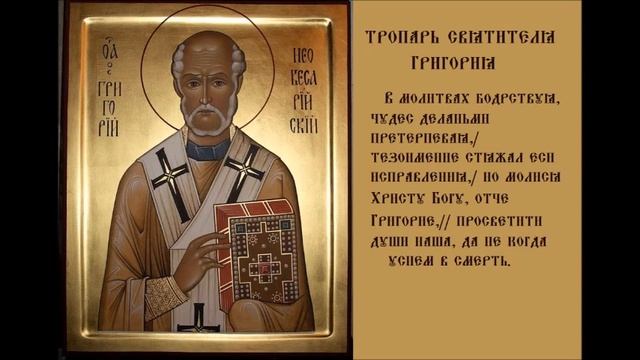 Святитель Григо́рий Чудотворец, Епископ Неокесарийский Тропарь смотреть онлайн