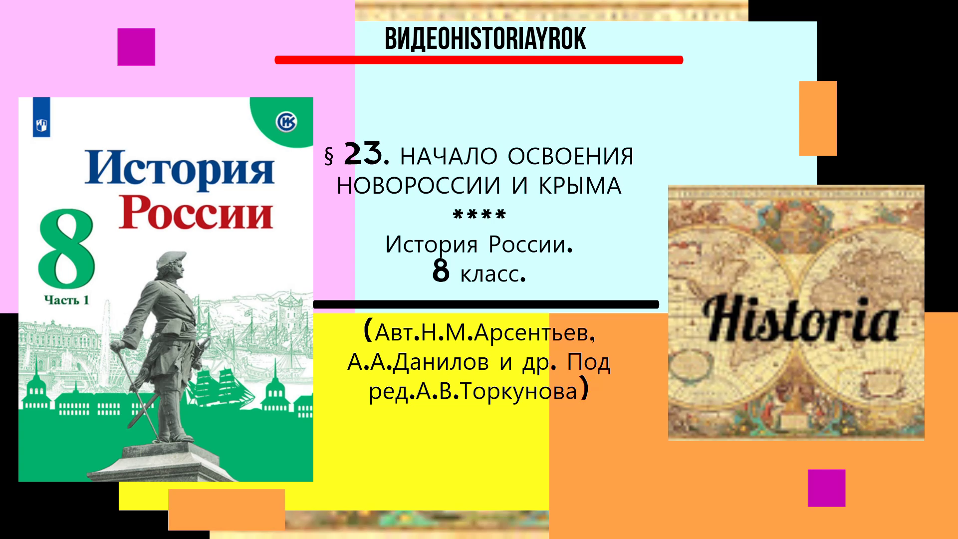 Начало освоения новороссии и крыма презентация 8 класс торкунов фгос