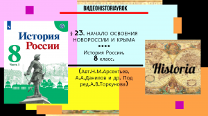 § 23. НАЧАЛО ОСВОЕНИЯ НОВОРОССИИ И КРЫМА. История России. 8 класс. Под ред.А.В.Торкунова.