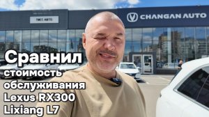 Сравнения стоимости обслуживания Lexus RX300 и Li7