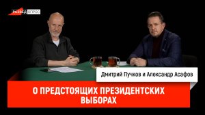 Александр Асафов о предстоящих президентских выборах (полная версия)