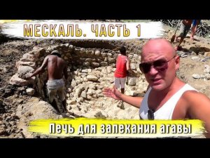 Мескаль. Часть 1. Печь для запекания агавы.