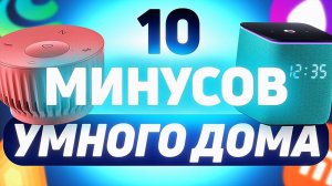 Почему ТЕБЕ НЕ НУЖЕН УМНЫЙ ДОМ | 10 минусов умного дома | Ошибки в умном доме #яндекс #алиса