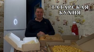 Пробуем Татарскую Кухню / Обзор Доставки