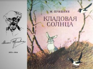 Пришвин М. Кладовая солнца