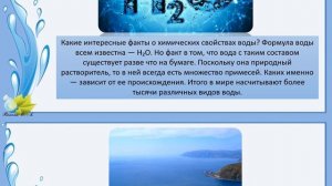 ВСЕЛЕННАЯ ВОДЫ