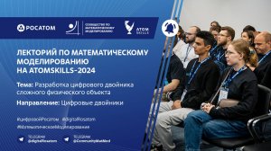 Лекторий Сообщества по математическому моделированию на AtomSkills-2024