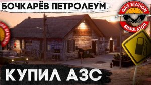 СИМУЛЯТОР АЗС / КУПИЛ АЗС - GAS STATION SIMULATOR #1