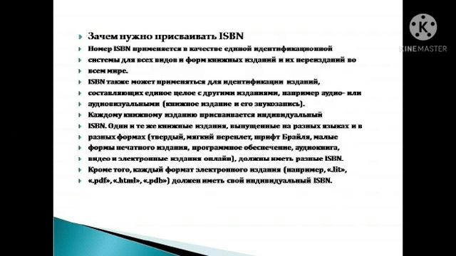 «Что такое ISBN и как его получить? ». смотреть онлайн