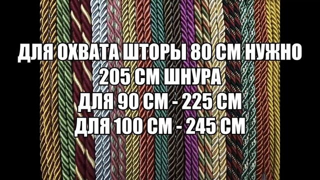 Подхват с кистью для штор своими руками 1. Рассчёт длины шнура и завязывание узла. смотреть онлайн