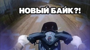 НОВЫЙ БАЙК | МОТОБУДНИ