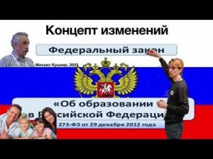 Концепт изменений в закон «Об образовании в РФ»