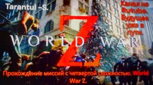 WORLD WAR Z. Эпизод 1_ НЬЮ-ЙОРК. Глава 4. Против течения.