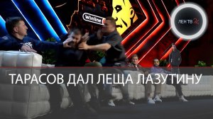 Тарасов дал леща Лазутин | Боец MMA отомстил за Пашу Техника | Бой Тарасов VS Лев Против 11 декабря