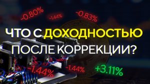 Что с доходностью в МАЙНИНГЕ после коррекции, что сейчас выгодно майнить-