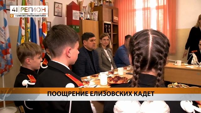 ПООЩРЕНИЕ ЕЛИЗОВСКИХ КАДЕТ • НОВОСТИ КАМЧАТКИ смотреть онлайн
