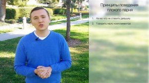 Урок 10. Почему девушкам нравятся плохие парни и почему девушка игнорирует