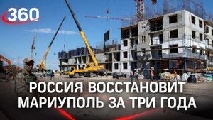 Хуснуллин Путину: Россия восстановит Мариуполь за три года