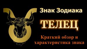 Телец. Короткий обзор знака зодиака Телец. Ядро и основная характеристика знака Телец