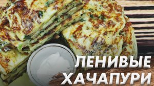 Ленивый Хачапури на Сковороде за 10 Минут\ Проще не Бывает\ Быстрый Завтрак