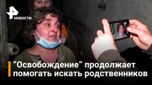 Проект "Освобождение" продолжает помогать искать родственников на Украине / РЕН Новости