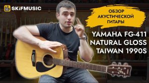 Обзор акустической гитары Yamaha FG-411 Natural Gloss Taiwan 1990s | SKIFMUSIC.RU