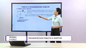 Физика. 9 класс. Механическая работа и энергия /22.01.2021/