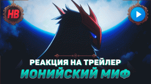 РЕАКЦИЯ НА ПУТЬ ИОНИЙСКИЙ МИФ | ПРАЗДНИК ЦВЕТЕНИЯ | ЁНЭ | ЛИГА ЛЕГЕНД | LEAGUE OF LEGENDS