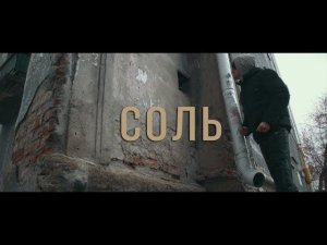 [Социальная реклама] Соль. Любой ценой.