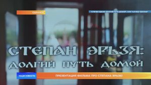 Презентация фильма про Степана Эрьзю