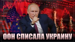 Сенсация, которую не заметили: ООН "списала" Украину