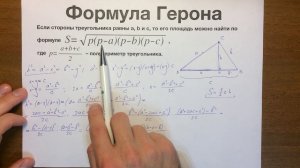 Формула Герона #30