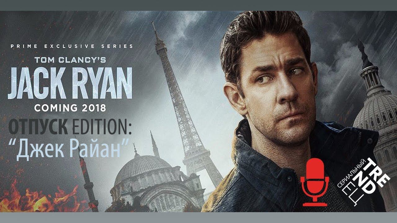 Вот ты Джек, Райан! | "Джек Райан" | Сериальный TRENDец | ОТПУСК Edition смотреть онлайн