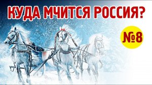 Россия.  Образы будущего.  Часть 8.   Виктор Лещиков