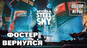 Обзор игры Beyond a Steel Sky | Фостер вернулся