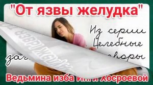 "ОТ ЯЗВЫ ЖЕЛУДКА" ИЗ СЕРИИ ЦЕЛЕБНЫЕ ЗАГОВОРЫ ДЛЯ ВСЕХ. ВЕДЬМИНА ИЗБА. ИНГА ХОСРОЕВА.