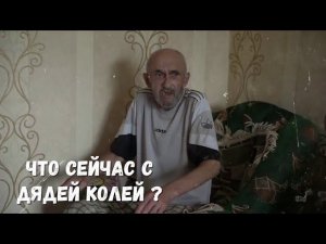 Где сейчас дядя Коля? Закрываем канал?