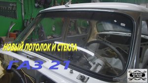 ГАЗ 21 ,,АННА,, Установка нового потолка и стекол.