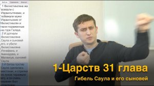 1 Царств 31 глава / Гибель Саула и его сыновей / РЖЯ