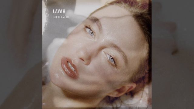 LAYAH - СТАЯ ("ВНЕ ВРЕМЕНИ" EP) смотреть онлайн