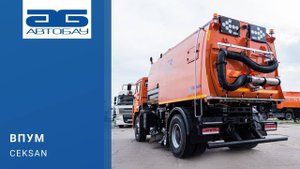Многофункциональная комбинированная дорожная машина CEKSAN 8 КАМАЗ ЗИМА/ЛЕТО. Москва