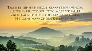 Где ты прекрасная, светлая, ясная, Родина