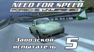 Заводской испытатель 5 | Need for Speed: Porsche Unleashed