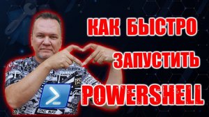 Как быстро запустить PowerShell?
