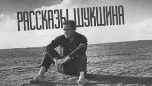 РАССКАЗЫ ШУКШИНА - КАК ПОМИРАЛ СТАРИК