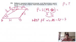 №375. Найдите периметр параллелограмма, если биссектриса одного из его углов делит