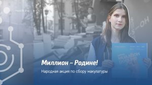 Акция по сбору макулатуры «Миллион-Родине» в РХТУ им. Д.И. Менделеева